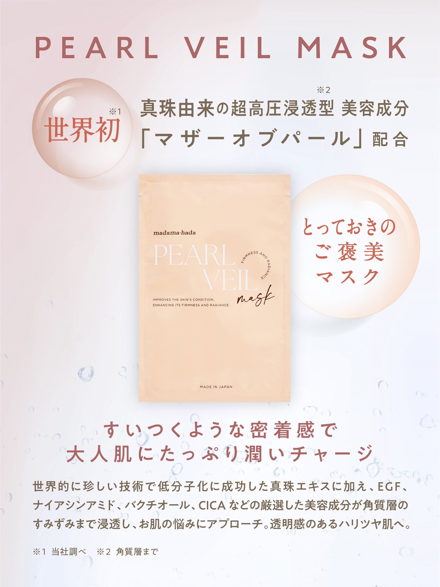 パールヴェールマスク