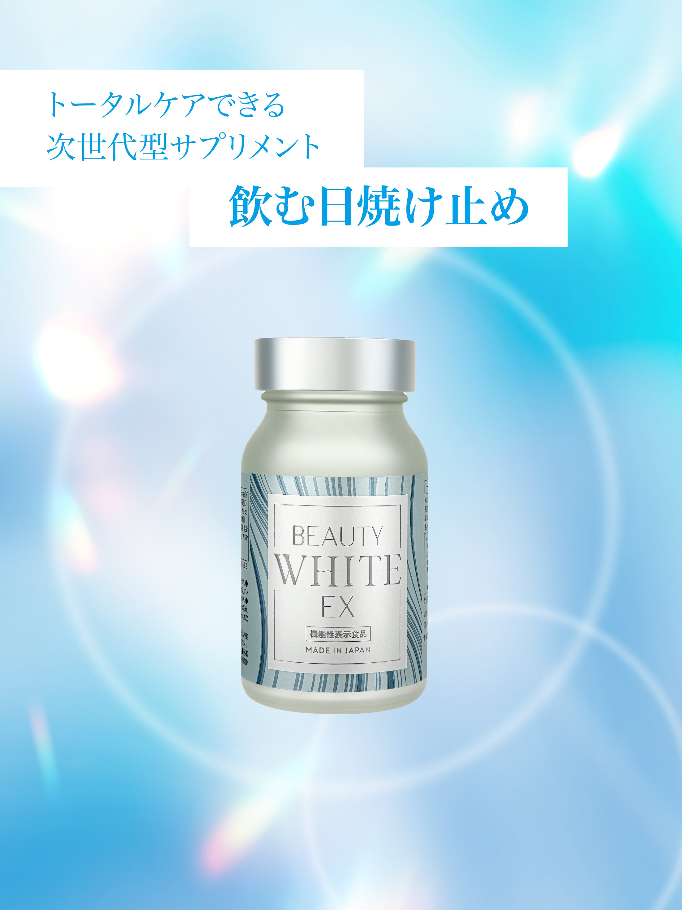 機能性表示食品 ビューティーホワイトEX