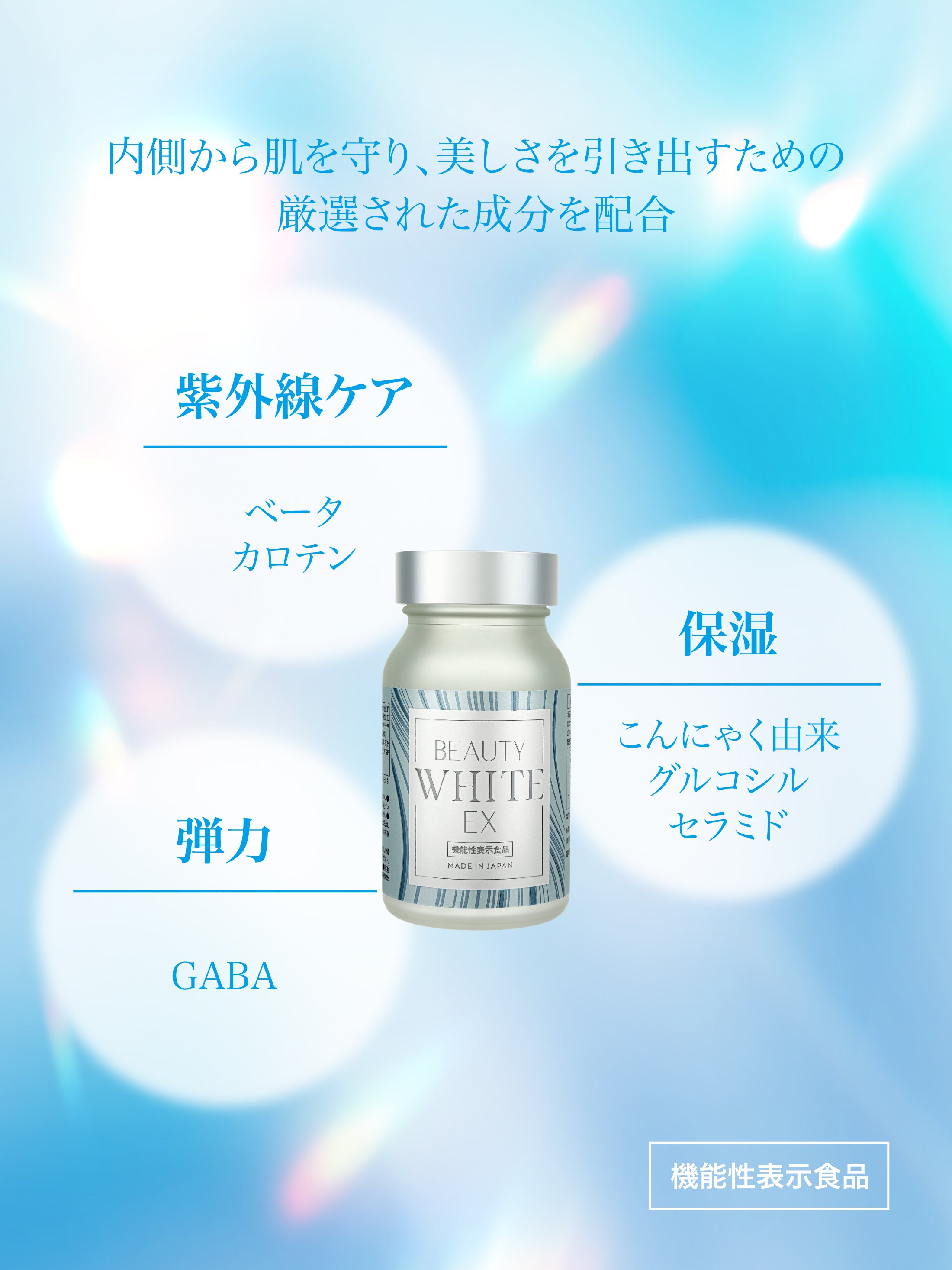 機能性表示食品 ビューティーホワイトEX
