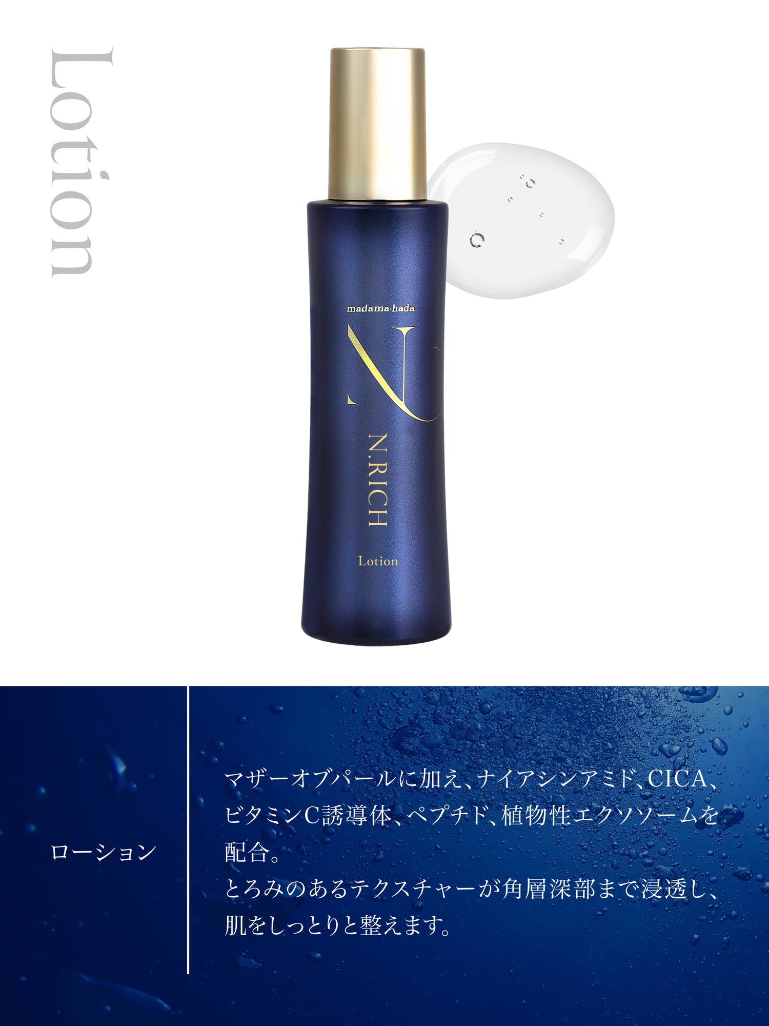 エヌリッチ ローション