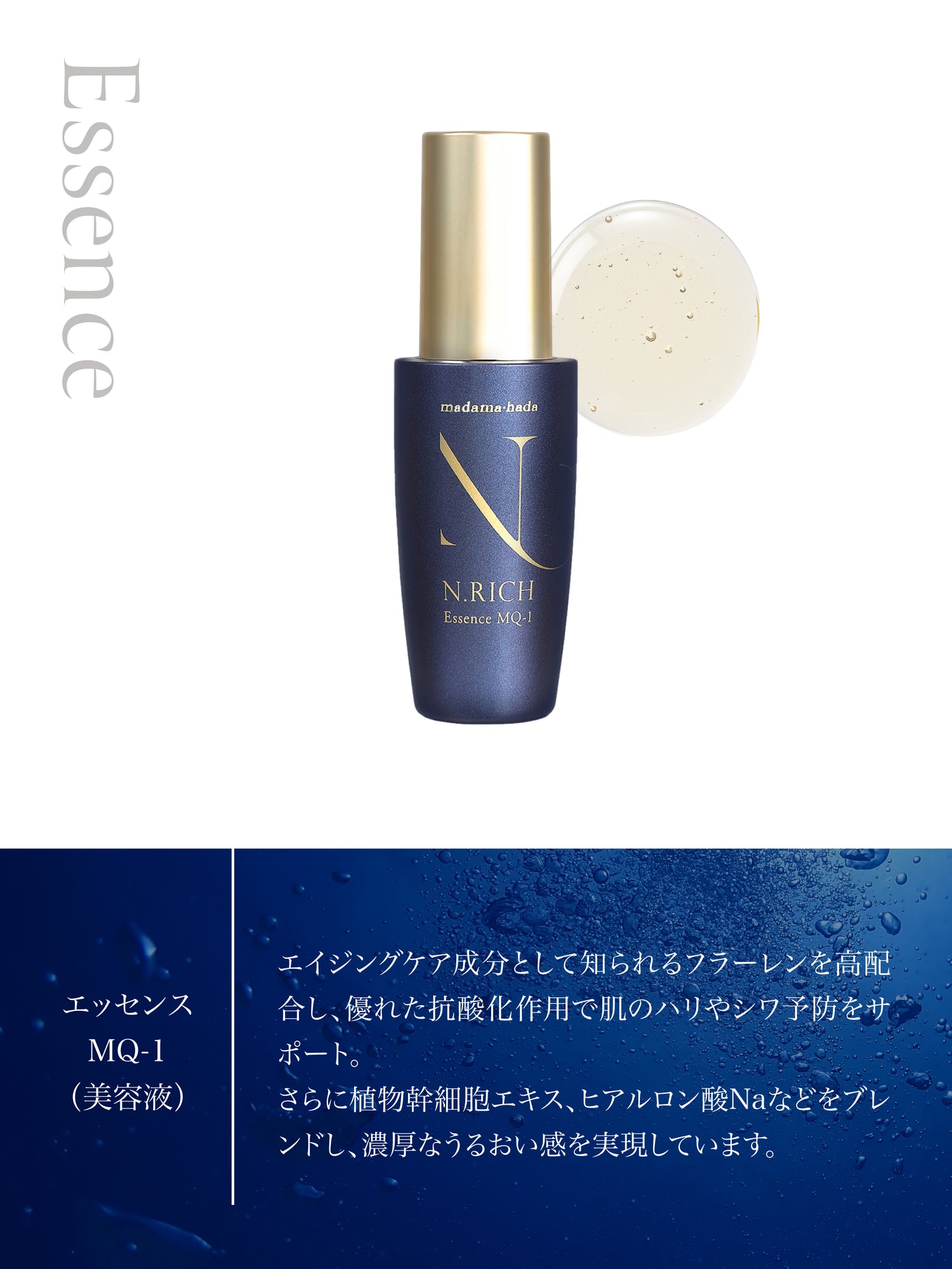 エヌリッチ エッセンスMQ-1