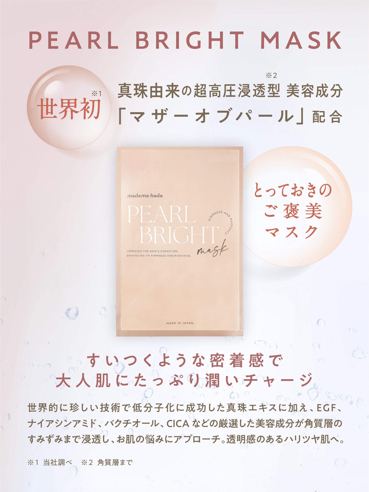パールブライトマスク