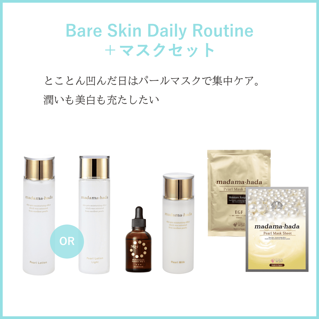 【定期便】Bare Skin Daily Routine ＋ マスクセット（パールローションⅠ しっとりタイプ）